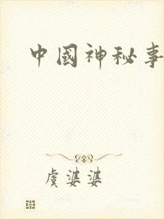 中国神秘事件录封面