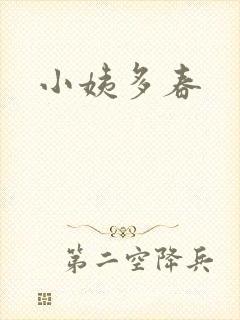 小姨多春