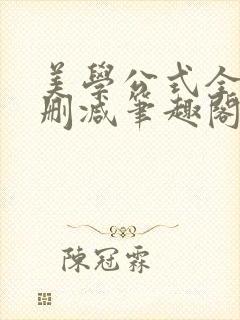 美学公式全文无删减笔趣阁封面