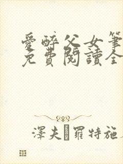 爱醉父女笔趣阁免费阅读全文封面