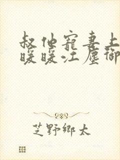 叔他宠妻上瘾古暖暖江尘御免费阅读笔趣阁封面