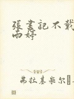 张书记不戴套干雨婷封面