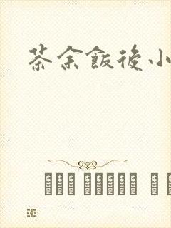 茶余饭后小说封面