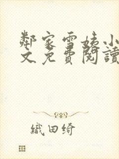 邻家雪姨小说全文免费阅读无弹窗笔趣阁