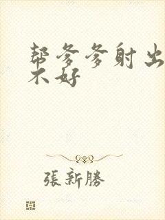 帮爹爹射出来好不好封面