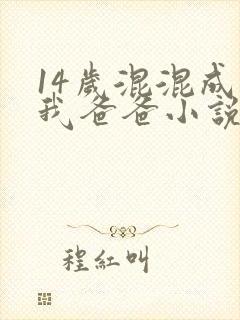 14岁混混成了我爸爸小说免费阅读