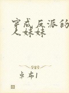 穿成反派的病美人妹妹