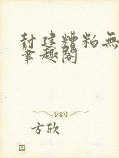 封建糟粕无删减笔趣阁