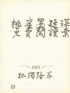 桃蜜墨廷琛全文免费阅读棠梨煎雪