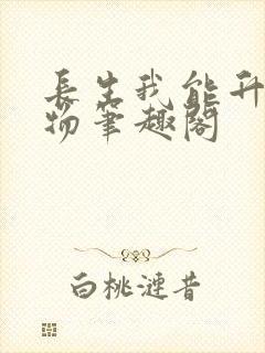 长生我能升级万物笔趣阁