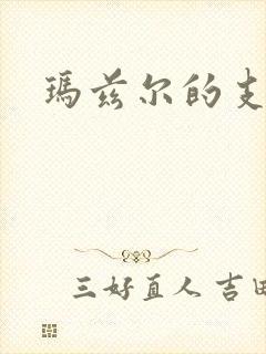 玛兹尔的支配封面