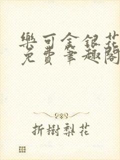 乐可金银花露 免费笔趣阁txt