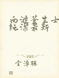 向涟苍生士献上纯洁最新