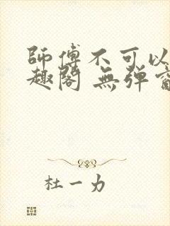 师傅不可以 笔趣阁 无弹窗