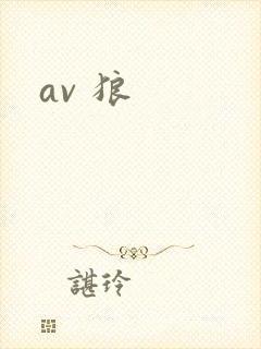 av 狼