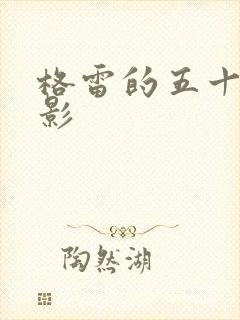 格雷的五十道阴影