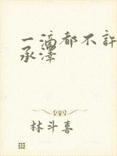 一滴都不许漏魏承泽