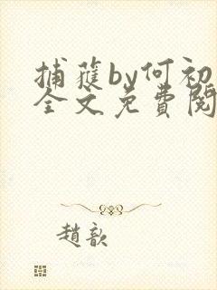 捕获by何初棠全文免费阅读笔趣阁