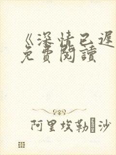 《深情已迟暮》免费阅读