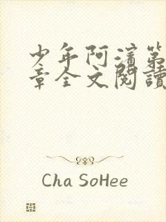 少年阿滨第13章全文阅读视频封面