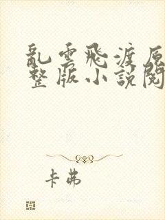 乱云飞渡原文完整版小说阅读