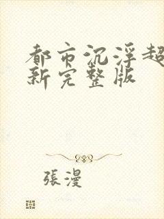 都市沉浮超前最新完整版