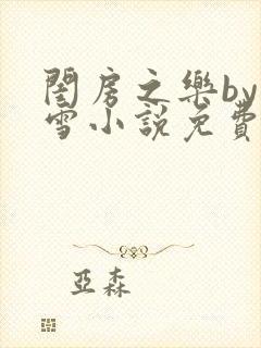 闺房之乐by里雪小说免费阅读