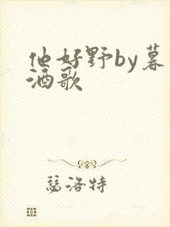 他好野by暮色酒歌