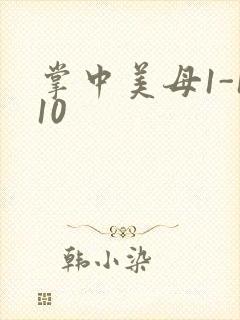 掌中美母1-110封面