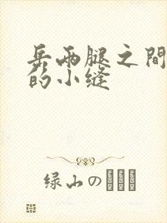 岳两腿之间白嫩的小缝