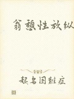 翁憩性放纵交换