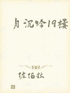 月沉吟19楼