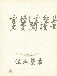 官榜(完整版)免费阅读笔趣阁封面