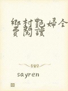 乡村艳妇全文免费阅读