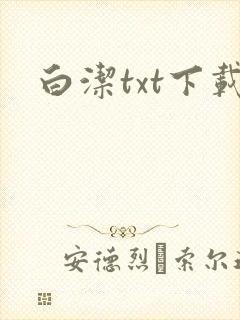 白洁txt下载