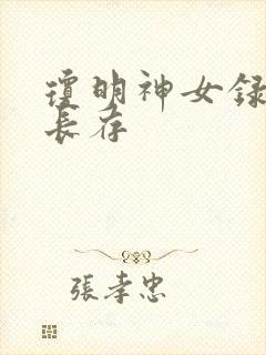 琼明神女录剑气长存