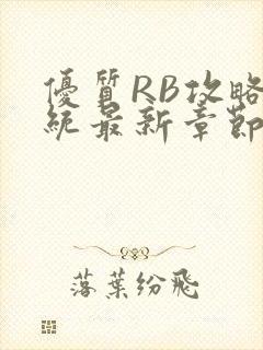 优质RB攻略系统最新章节