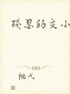 残忍的交小说