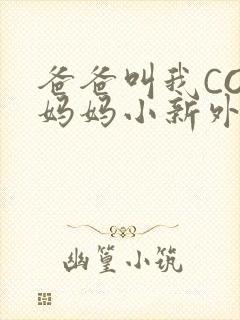 爸爸叫我COD妈妈小新外婆封面