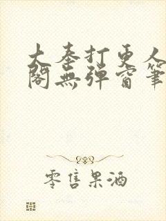 大奉打更人笔趣阁无弹窗笔趣阁