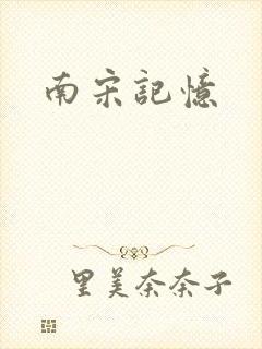 南宋记忆