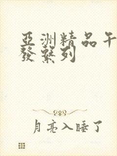 亚洲精品午睡沙发系列