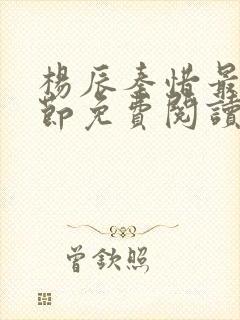 杨辰秦惜最新章节免费阅读笔趣阁