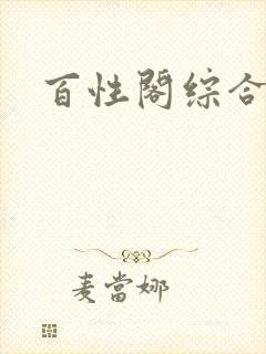 百性阁综合另类