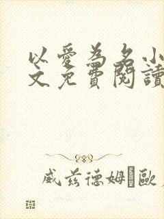 以爱为名小说全文免费阅读