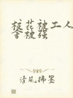 校花被工人在宿舍被强