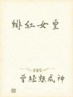 绯红女皇封面