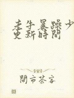 老牛暴躁少女的更新时间封面