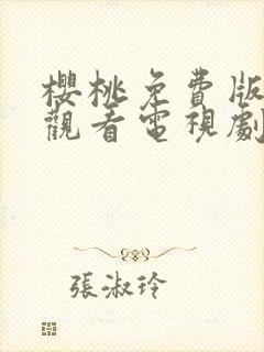 樱桃免费版在线观看电视剧荣耀封面