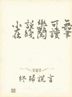 小说乐可无弹窗在线阅读笔趣阁txt封面